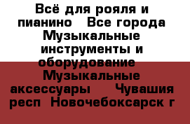 Всё для рояля и пианино - Все города Музыкальные инструменты и оборудование » Музыкальные аксессуары   . Чувашия респ.,Новочебоксарск г.